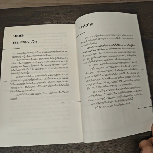 ดำเนินชีวิต อย่างมีสติ Mindful Living - รองศาสตราจารย์ นายแพทย์ชัชวาลย์ ศิลปกิจ รูปที่ 10