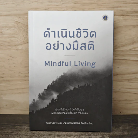 ดำเนินชีวิต อย่างมีสติ Mindful Living - รองศาสตราจารย์ นายแพทย์ชัชวาลย์ ศิลปกิจ รูปที่ 1