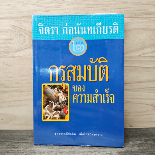 กรุสมบัติของความสำเร็จ - จิตรา ก่อนันทเกียรติ รูปที่ 1