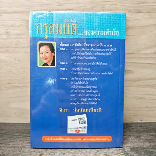 กรุสมบัติของความสำเร็จ - จิตรา ก่อนันทเกียรติ รูปที่ 5