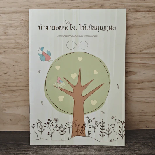 ทำงานอย่างไร..ให้เป็นบุญกุศล รูปที่ 1