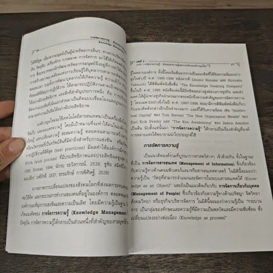 การจัดการความรู้ : พื้นฐานและการประยุกต์ใช้ - พรธิดา วิเชียรปัญญา รูปที่ 8
