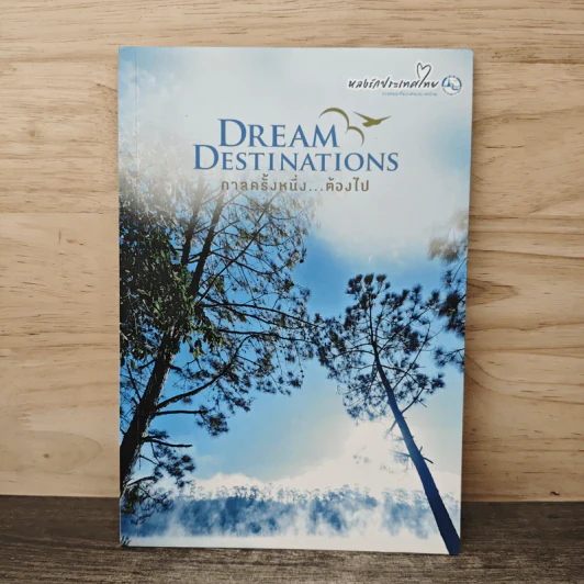 Dream Destinations กาลครั้งหนึ่ง...ต้องไป - การท่องเที่ยวแห่งประเทศไทย รูปที่ 1