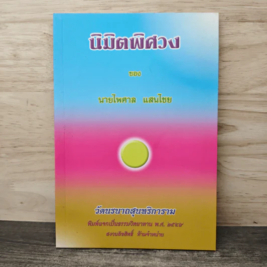 นิมิตพิศวง - ไพศาล แสนไชย รูปที่ 1