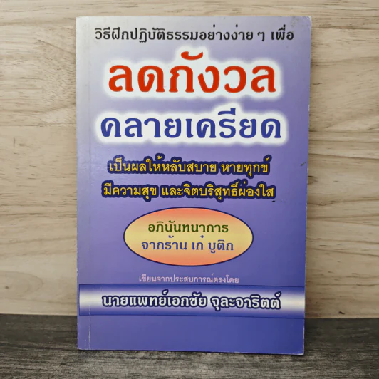 ลดกังวลคลายเครียดหลับสบายหายทุกข์ รูปที่ 1