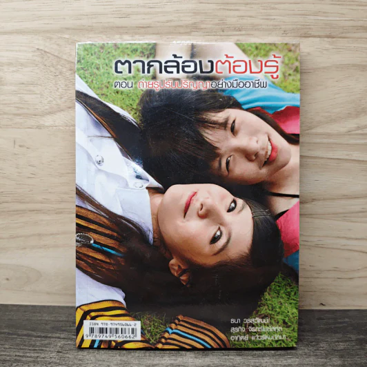 ตากล้องต้องรู้ ตอน ถ่ายรูปรับปริญญาอย่างมืออาชีพ - สุรกิจ จิรทรัพย์สกุล, ธนา วรสุวัฒน์ รูปที่ 1