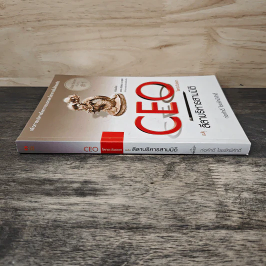 CEO โลกตะวันออก ฉบับ ลีลาบริหารสามมิติ - ก่อศักดิ์ ไชยรัศมีศักดิ์ รูปที่ 2
