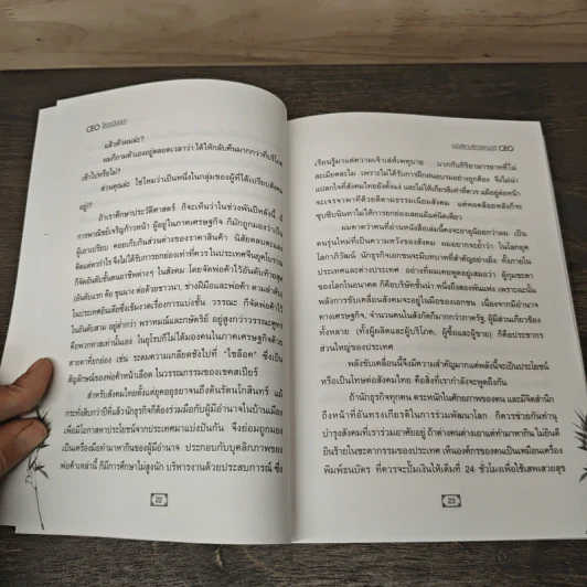 CEO โลกตะวันออก ฉบับ ลีลาบริหารสามมิติ - ก่อศักดิ์ ไชยรัศมีศักดิ์ รูปที่ 8