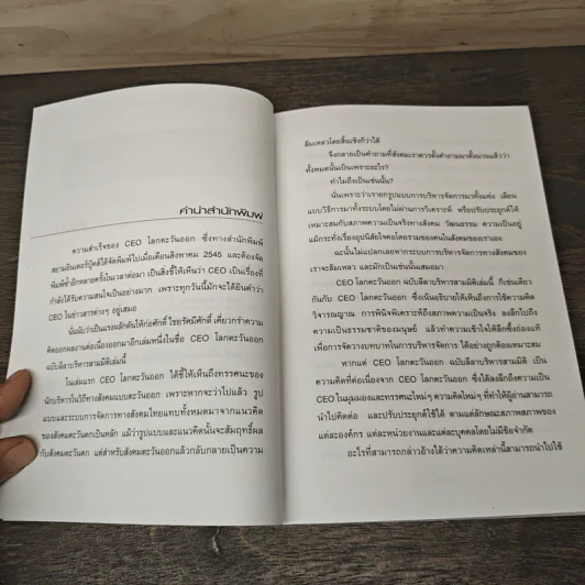 CEO โลกตะวันออก ฉบับ ลีลาบริหารสามมิติ - ก่อศักดิ์ ไชยรัศมีศักดิ์ รูปที่ 7