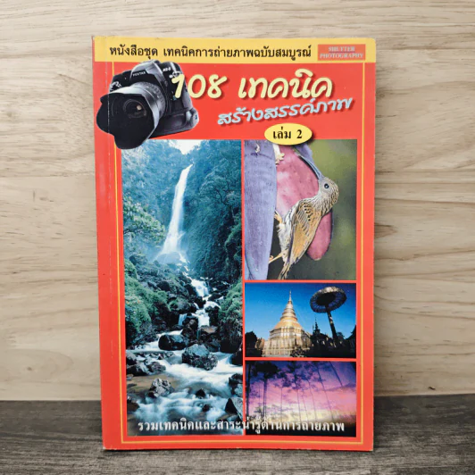 108 เทคนิคสร้างสรรค์ภาพ เล่ม 2 รูปที่ 1
