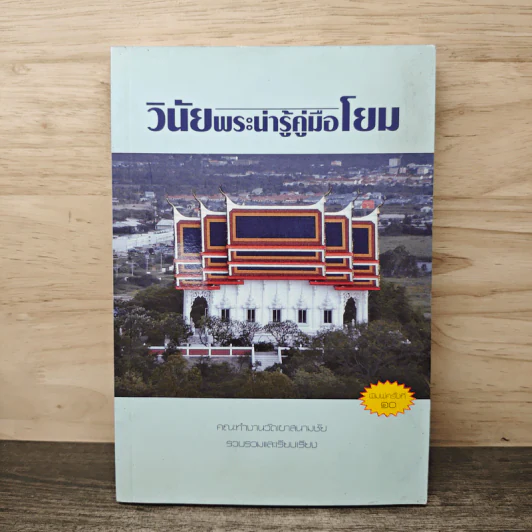 วินัยพระน่ารู้คู่มือโยม - คณะทำงานวัดเขาสนามชัย รูปที่ 1