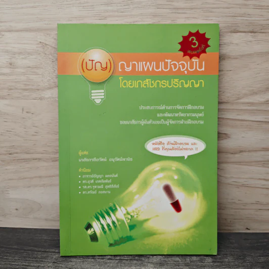ปัญญาแผนปัจจุบันโดยเภสัชกรปริญญา รูปที่ 1