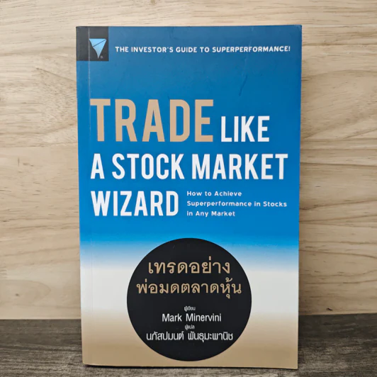 Trade Like A Stock Market Wizard เทรดอย่างพ่อมดตลาดหุ้น - Mark Minervini (มาร์ค มิเนอร์วินี), นภัสปมนต์ พันธุมะพานิช รูปที่ 1