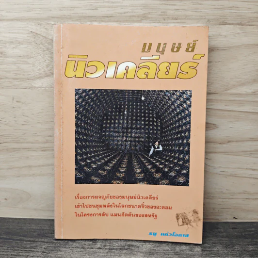 มนุษย์นิวเคลียร์ - ธนู แก้วโอภาส รูปที่ 1