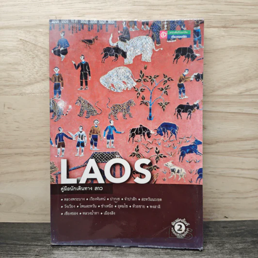 LAOS คู่มือนักเดินทาง ลาว รูปที่ 1
