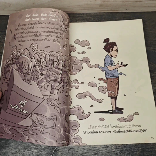 สงสัยมั้ย?ธรรมะ ฉบับทุกข์ไม่มีจริง - Chaiyapat รูปที่ 8