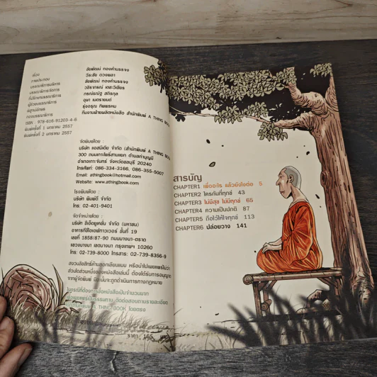 สงสัยมั้ย?ธรรมะ ฉบับทุกข์ไม่มีจริง - Chaiyapat รูปที่ 6