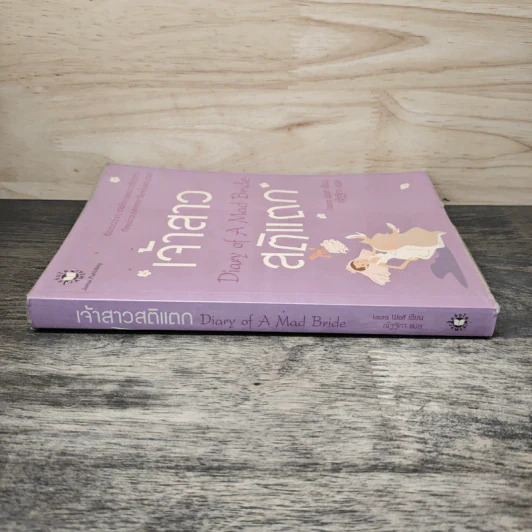 เจ้าสาวสติแตก Diary of a Mad Bride - Laura Wolf, ณัฐฐิกา รูปที่ 2
