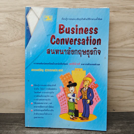 Business Conversation สนทนาอังกฤษธุรกิจ - สรรเสริญ สุวรรณประเทศ รูปที่ 1