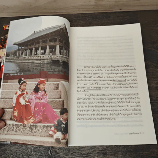 ลมหนาว ภูเขา กิมจิและเกาหลีใต้ - ทัศนีย์ ยาวะประภาษ รูปที่ 8