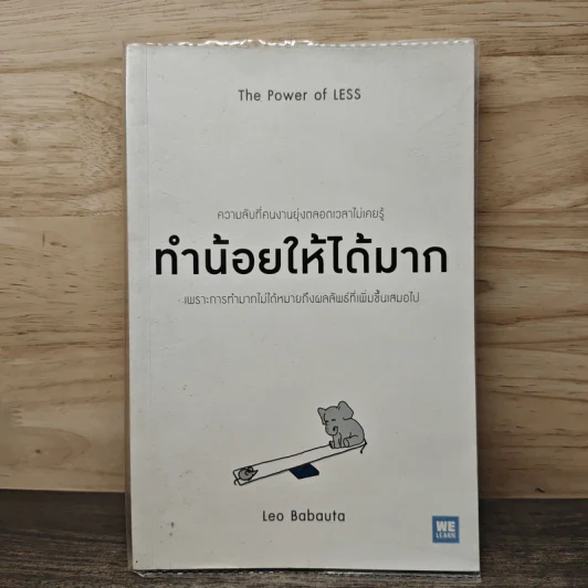 ทำน้อยให้ได้มาก (The Power of Less) - Leo Babauta รูปที่ 1