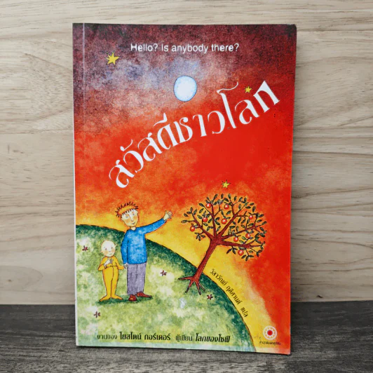 สวัสดีชาวโลก - โยสไตน์ กอร์เดอร์ รูปที่ 1