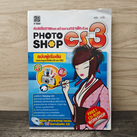 หัดแต่งภาพและสร้างงานกราฟิกด้วย PhotoShop CS3 - อนัน วาโซะ รูปที่ 1