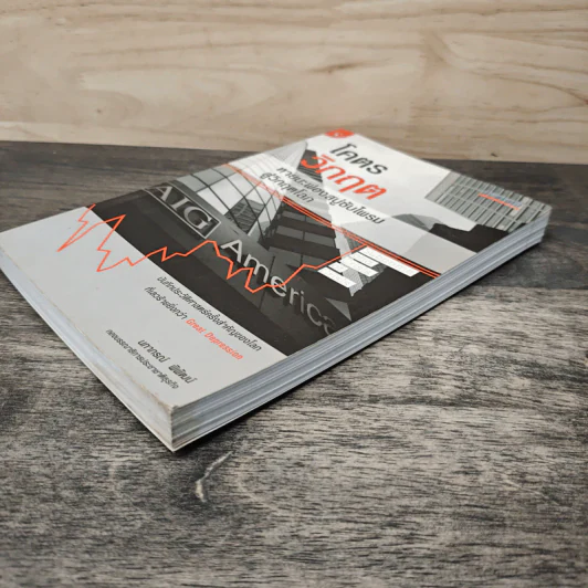 โคตรวิกฤต หายนะฟองสบู่ซับไพรม สู่วิกฤตโลก - นภากรณ์ พิพัฒน์ รูปที่ 3