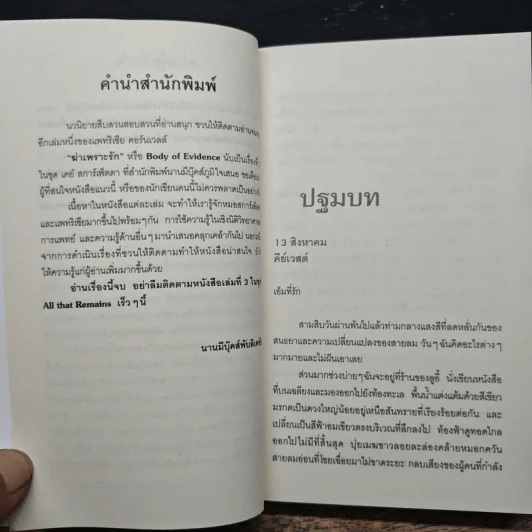 ฆ่าเพราะรัก - Patricia Cornwell, สุเมธ เชาว์ชุติ รูปที่ 7