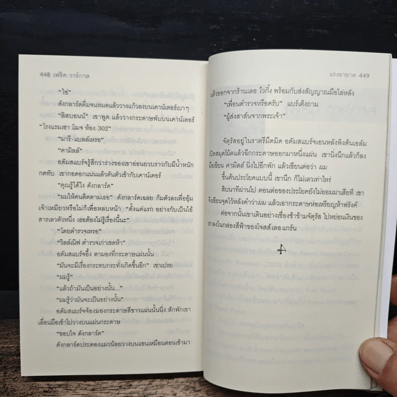 แรงอาฆาต Pars vite et reviens tard - Fred Vargas, อธิชา มัญชนากร รูปที่ 9