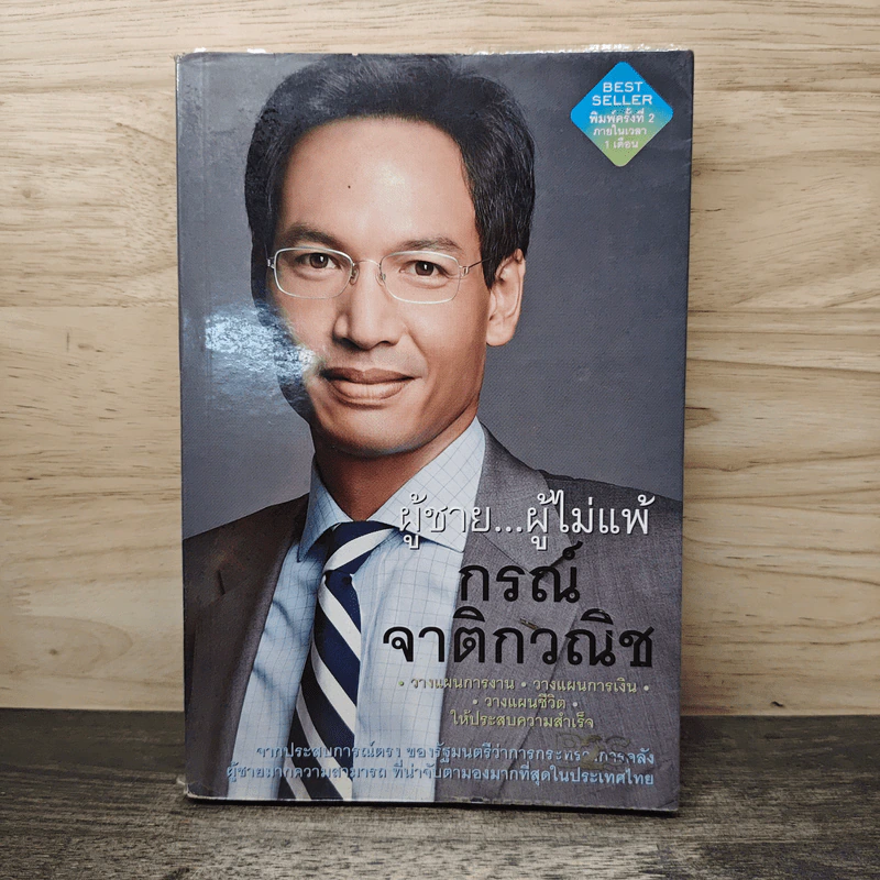 ผู้ชาย...ผู้ไม่แพ้ - กรณ์ จาติกวณิช รูปที่ 1