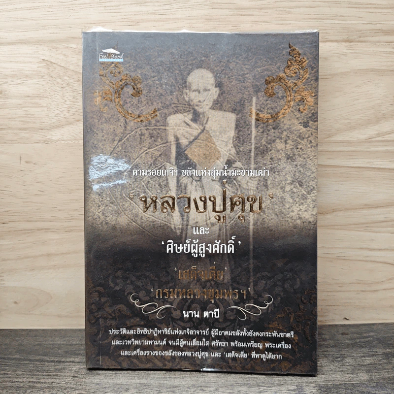 ตามรอยเกจิฯขลัง แห่งลุ่มน้ำมะขามเฒ่า 'หลวงปู่ศุข' และ 'ศิษย์ผู้สูงศักดิ์' เสด็จเตี่ย 'กรมหลวงชุมพร ฯ' - นาน ตาปี รูปที่ 1