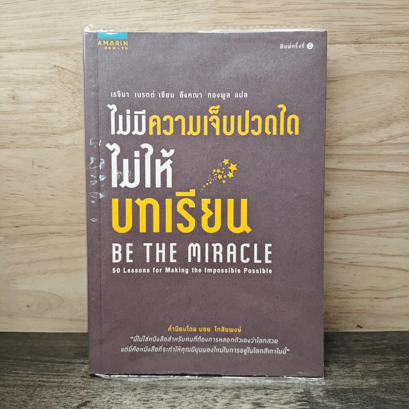 ไม่มีความเจ็บปวดใดไม่ให้บทเรียน - เรจีนา เบรตต์ รูปที่ 1