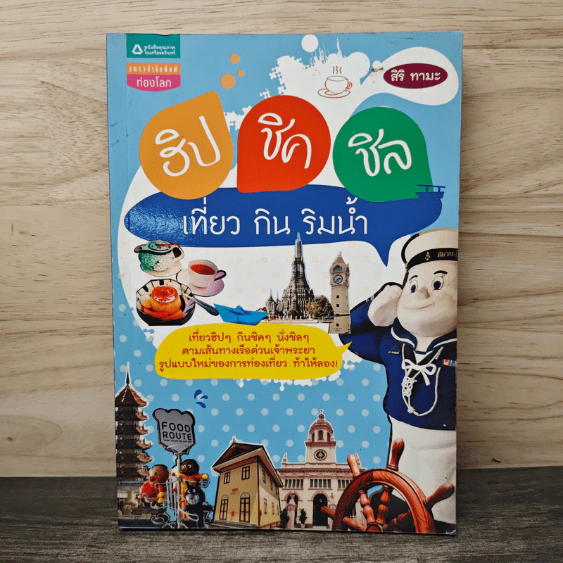ฮิป ชิค ชิล เที่ยว กิน ริมน้ำ - สิริ ทามะ รูปที่ 1