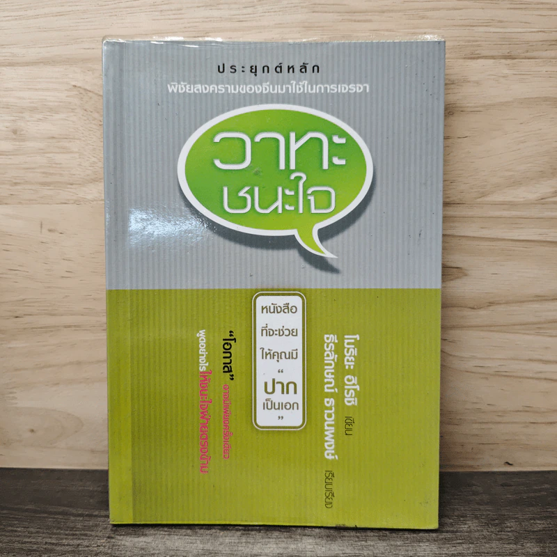 วาทะชนะใจ - โมริยะ ฮิโรชิ, ธีรลักษณ์ ธาวนพงษ์ รูปที่ 1