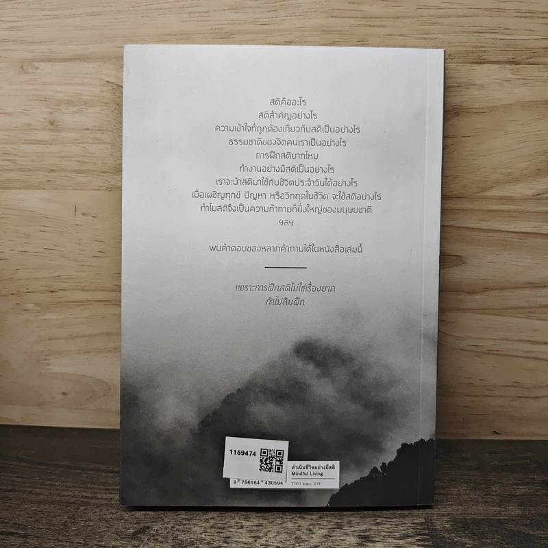 ดำเนินชีวิต อย่างมีสติ Mindful Living - รองศาสตราจารย์ นายแพทย์ชัชวาลย์ ศิลปกิจ รูปที่ 5