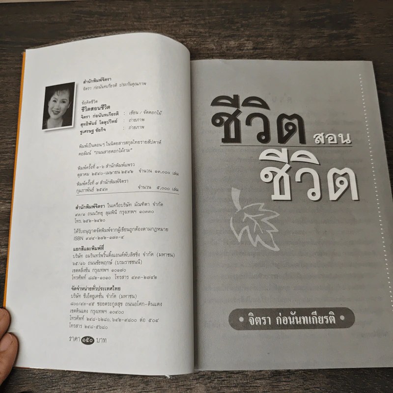 ชีวิตสอนชีวิต - จิตรา ก่อนันทเกียรติ รูปที่ 6