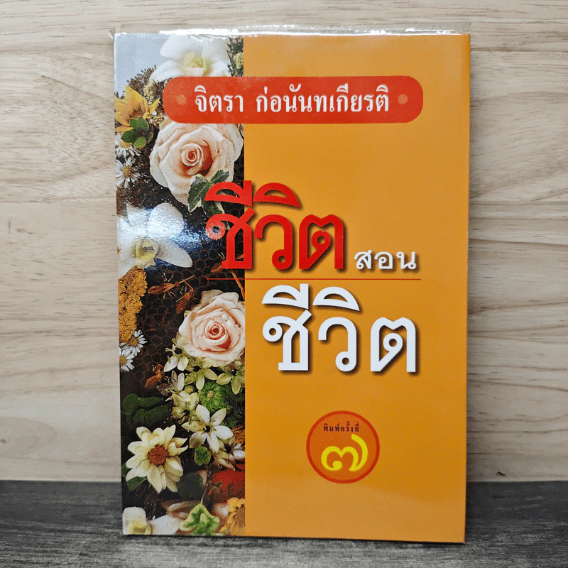 ชีวิตสอนชีวิต - จิตรา ก่อนันทเกียรติ รูปที่ 1