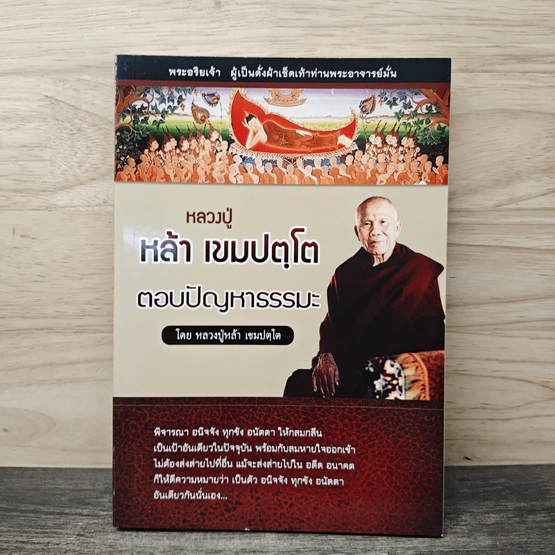 หลวงปู่หล้า เขมปตฺโต ตอบปัญหาธรรมะ - หลวงปู่หล้า เขมปตฺโต รูปที่ 1
