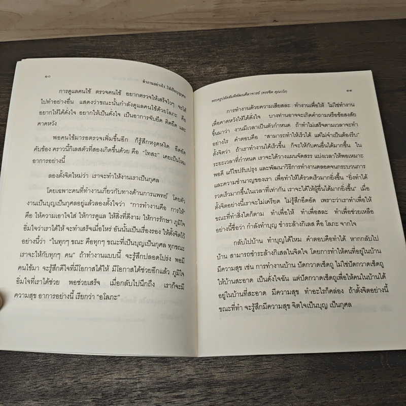 ทำงานอย่างไร..ให้เป็นบุญกุศล รูปที่ 8