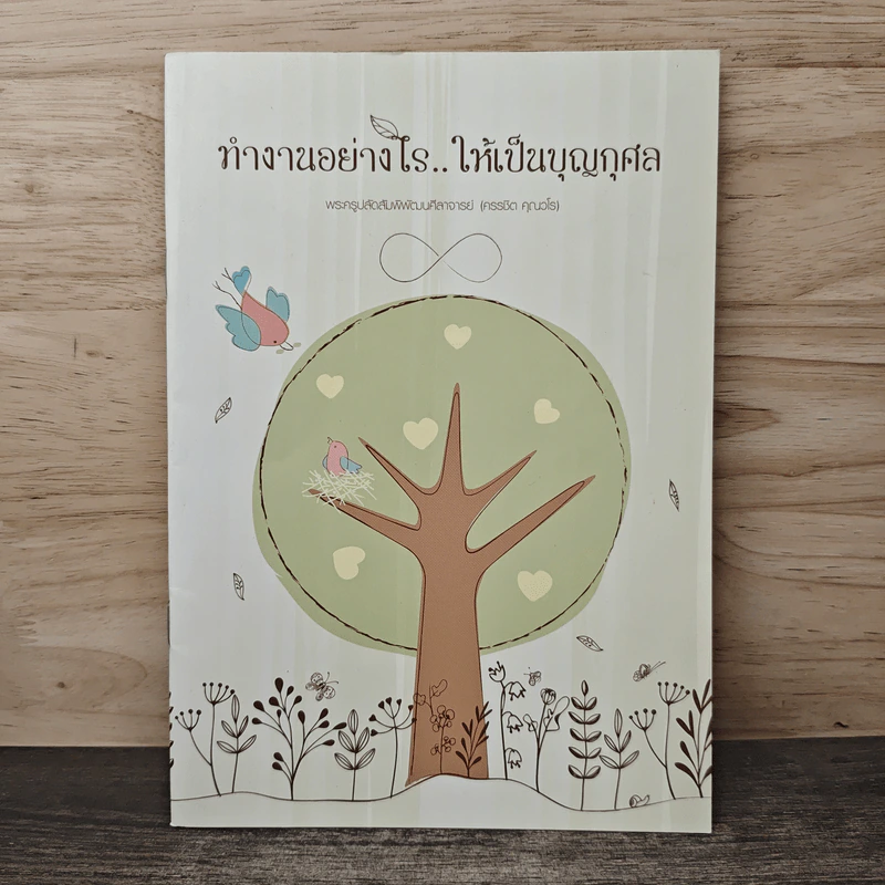ทำงานอย่างไร..ให้เป็นบุญกุศล รูปที่ 1