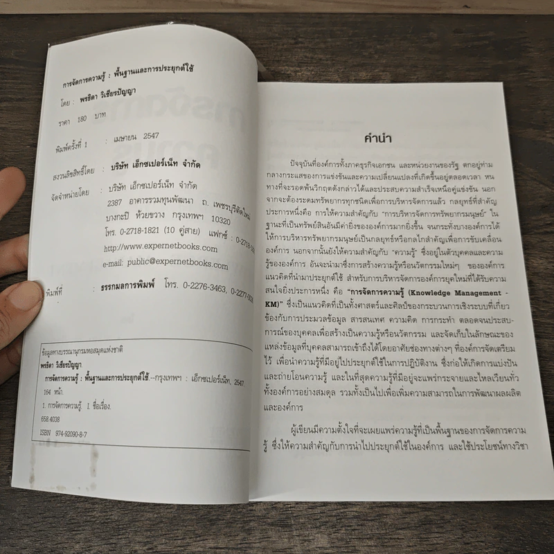 การจัดการความรู้ : พื้นฐานและการประยุกต์ใช้ - พรธิดา วิเชียรปัญญา รูปที่ 6