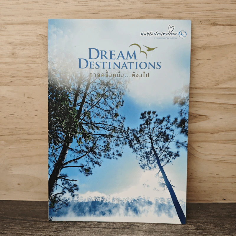 Dream Destinations กาลครั้งหนึ่ง...ต้องไป - การท่องเที่ยวแห่งประเทศไทย รูปที่ 1