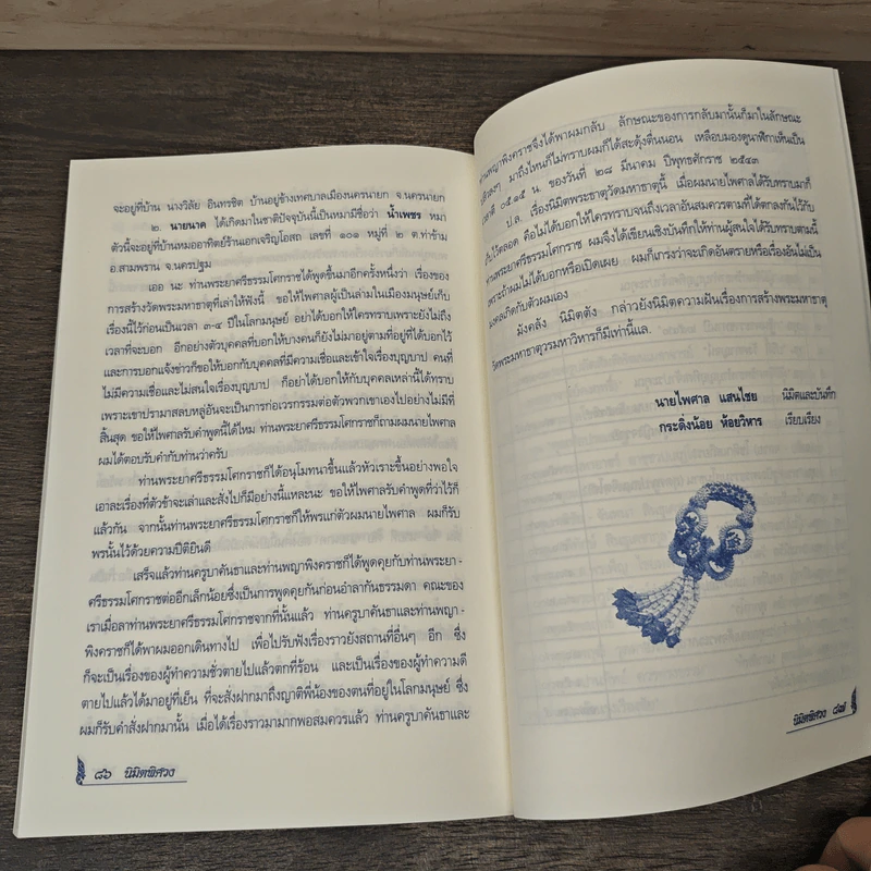 นิมิตพิศวง - ไพศาล แสนไชย รูปที่ 8