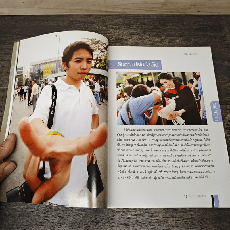ตากล้องต้องรู้ ตอน ถ่ายรูปรับปริญญาอย่างมืออาชีพ - สุรกิจ จิรทรัพย์สกุล, ธนา วรสุวัฒน์ รูปที่ 9