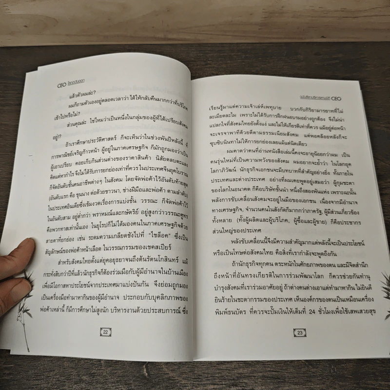 CEO โลกตะวันออก ฉบับ ลีลาบริหารสามมิติ - ก่อศักดิ์ ไชยรัศมีศักดิ์ รูปที่ 8