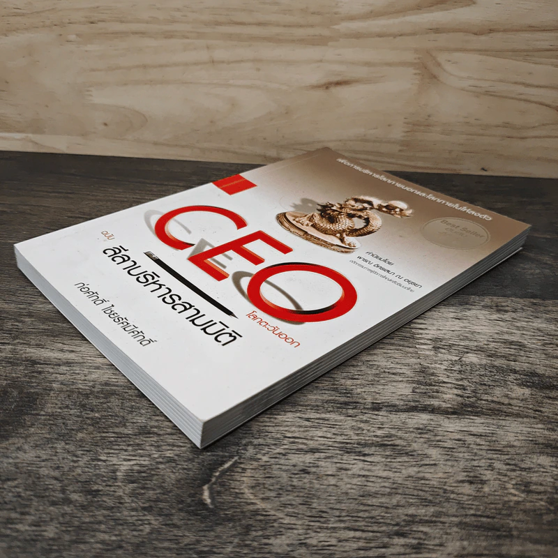 CEO โลกตะวันออก ฉบับ ลีลาบริหารสามมิติ - ก่อศักดิ์ ไชยรัศมีศักดิ์ รูปที่ 3