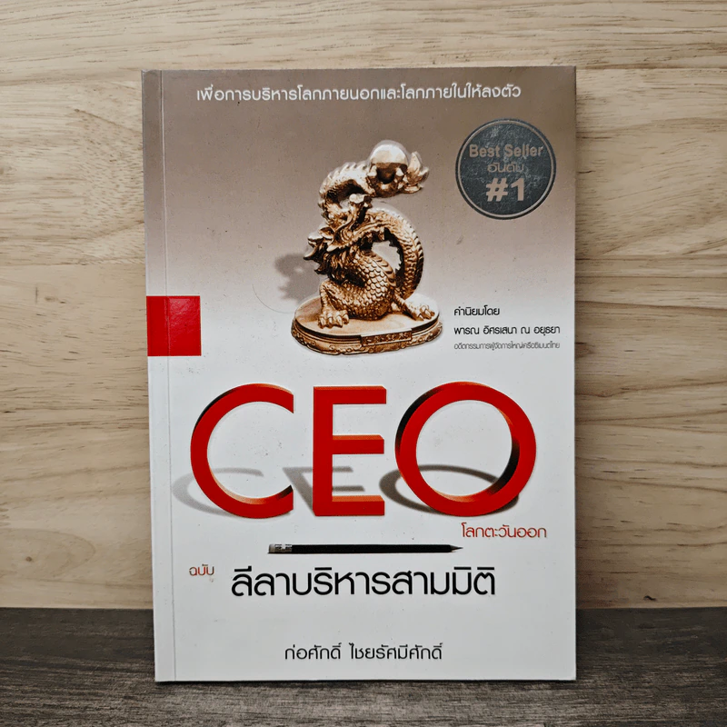CEO โลกตะวันออก ฉบับ ลีลาบริหารสามมิติ - ก่อศักดิ์ ไชยรัศมีศักดิ์ รูปที่ 1