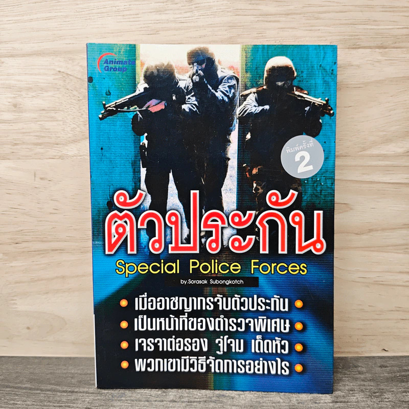 ตัวประกัน Special Police Forces - Sorasak Subongkotch รูปที่ 1