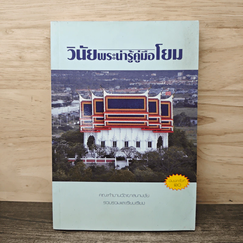 วินัยพระน่ารู้คู่มือโยม - คณะทำงานวัดเขาสนามชัย รูปที่ 1